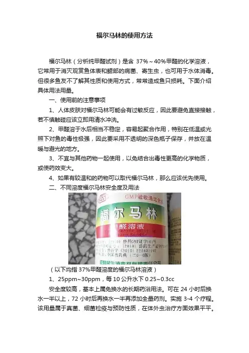 福尔马林的使用方法