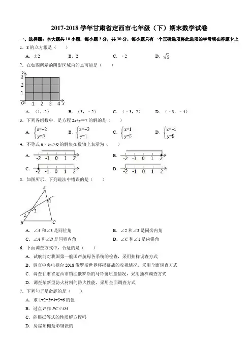 2017-2018学年甘肃省定西市七年级下期末数学试卷((有答案))