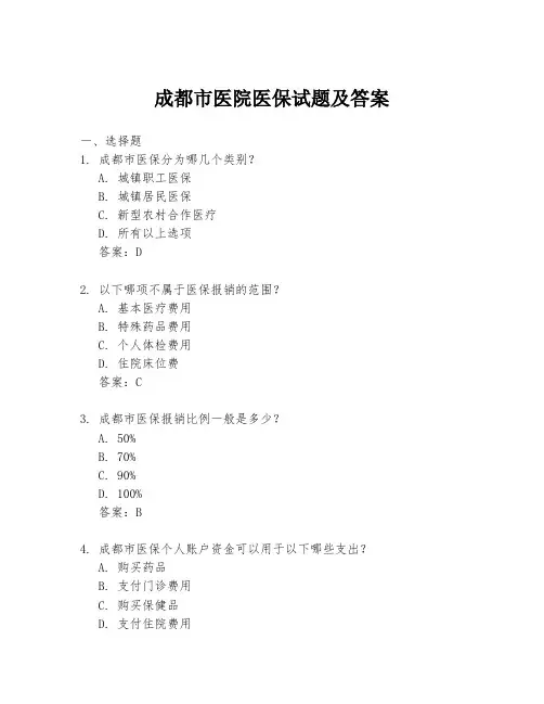 成都市医院医保试题及答案