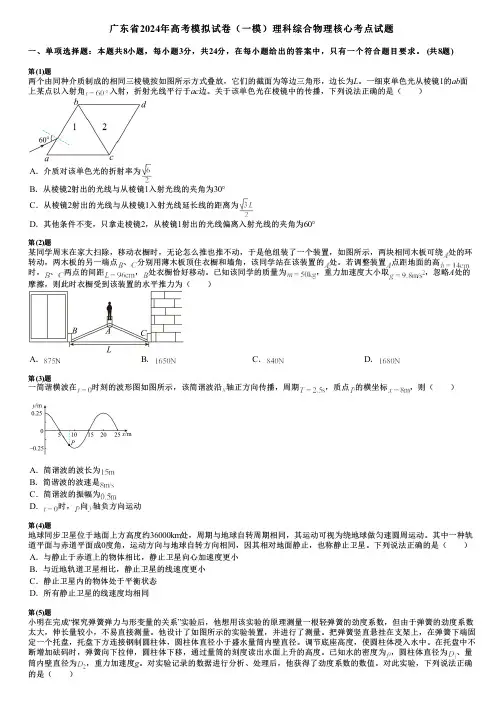 广东省2024年高考模拟试卷(一模)理科综合物理核心考点试题 2