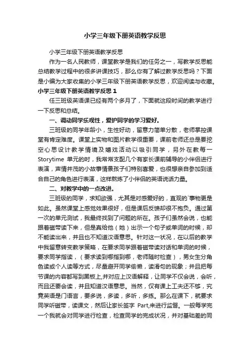 小学三年级下册英语教学反思