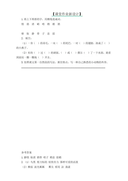 部编版三年级下册语文一课一练-2 燕子 第2课时(含答案)