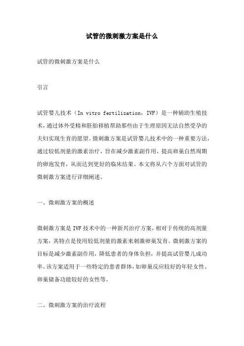 试管的微刺激方案是什么