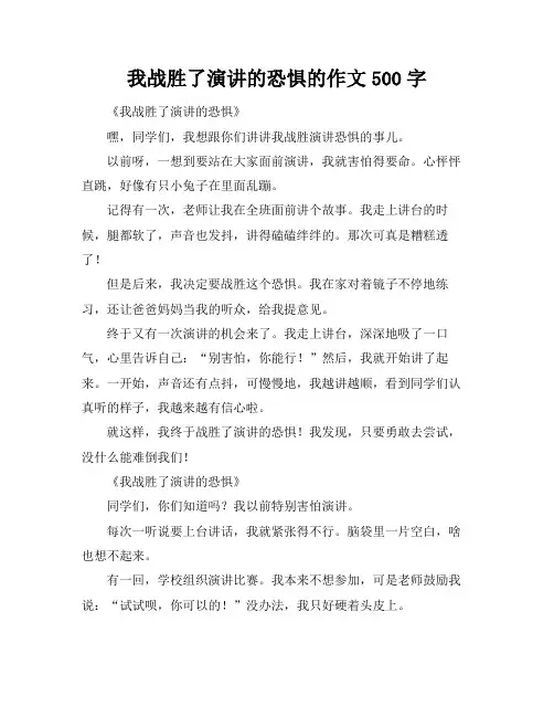 我战胜了演讲的恐惧的作文500字