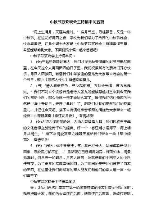中秋节联欢晚会主持稿串词五篇