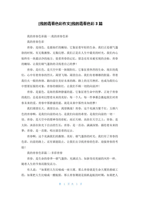 [我的青春色彩作文]我的青春色彩3篇