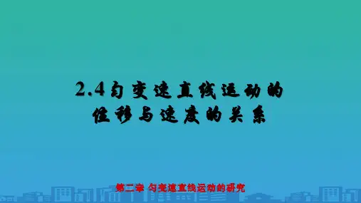 人教版必修1-2.4匀变速直线运动的位移与速度的关系-(共13张PPT)