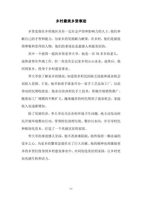 乡村最美乡贤事迹
