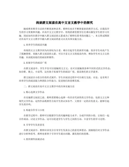 浅谈群文阅读在高中文言文教学中的探究