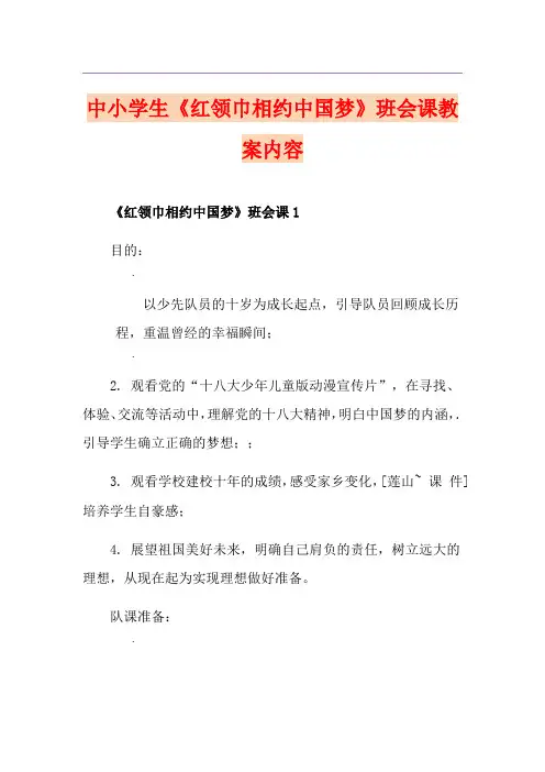 中小学生《红领巾相约中国梦》班会课教案内容
