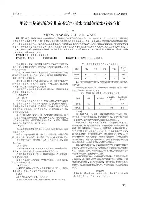甲泼尼龙辅助治疗儿童难治性肺炎支原体肺炎疗效分析