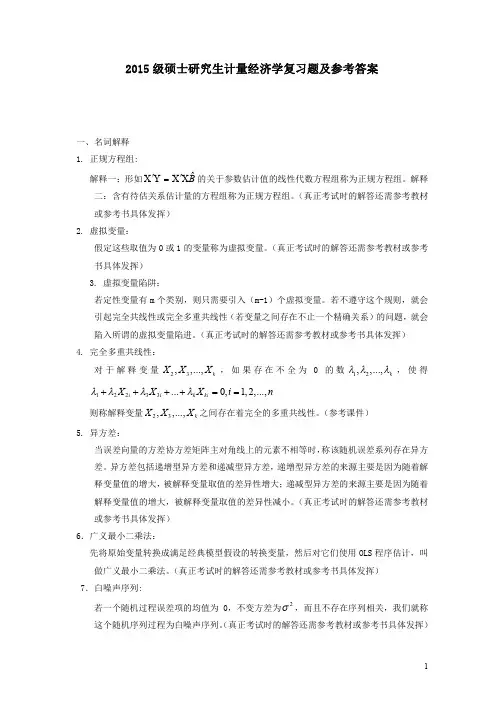2015级硕士研究生计量经济学复习题及参考答案