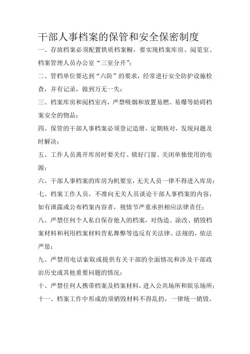 干部人事档案的保管和安全保密制度