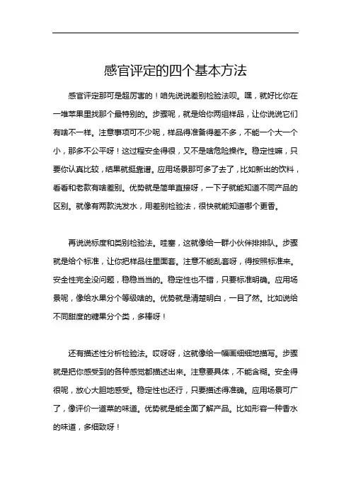 感官评定的四个基本方法