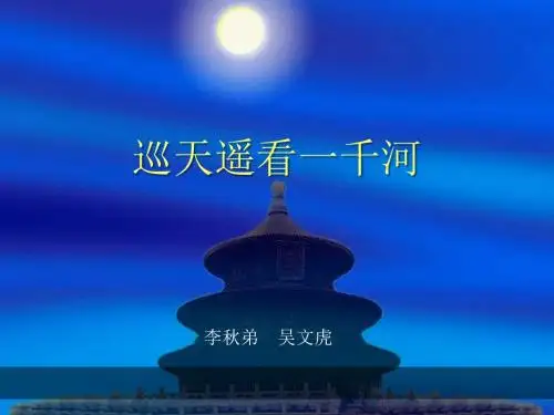 冀教版语文八年级上册第12课《巡天遥看一千河》ppt课件