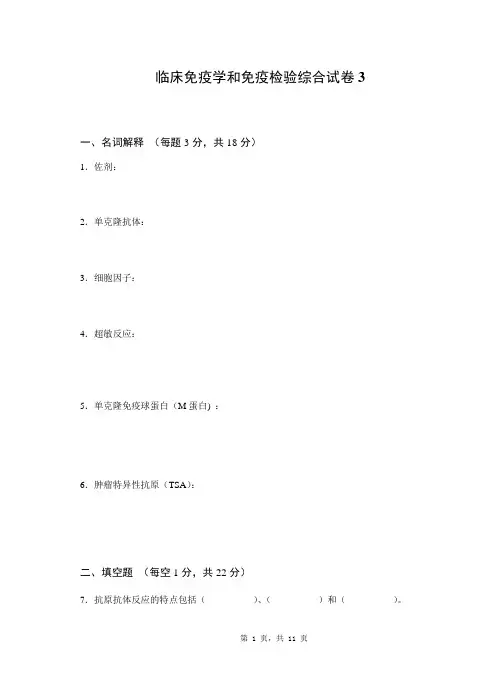 临床免疫学和免疫检验综合试卷3