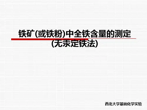 铁矿(或铁粉)中全铁含量的测定