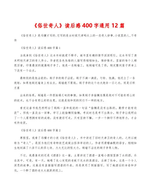 《俗世奇人》读后感400字通用12篇