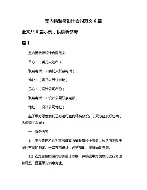 室内精装修设计合同范文6篇