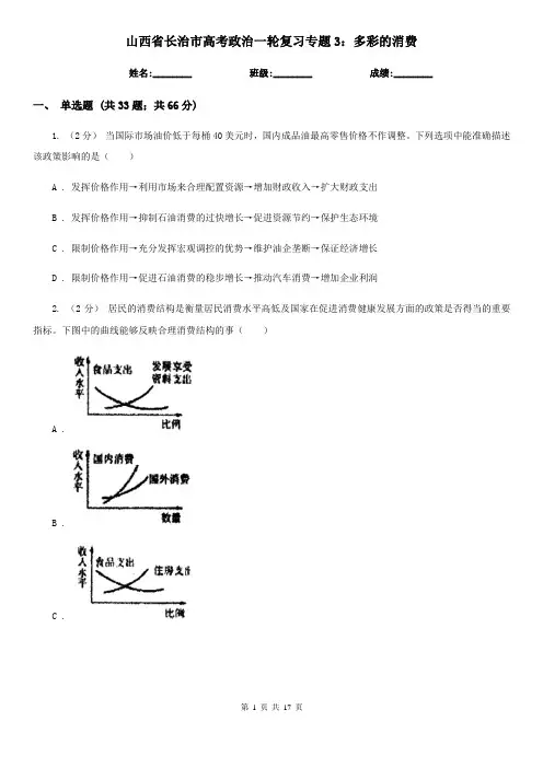 山西省长治市高考政治一轮复习专题3：多彩的消费