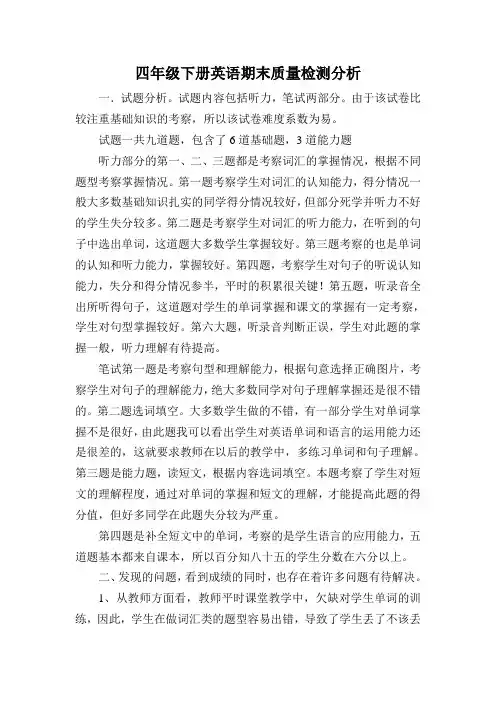 四年级下册英语期末质量检测分析