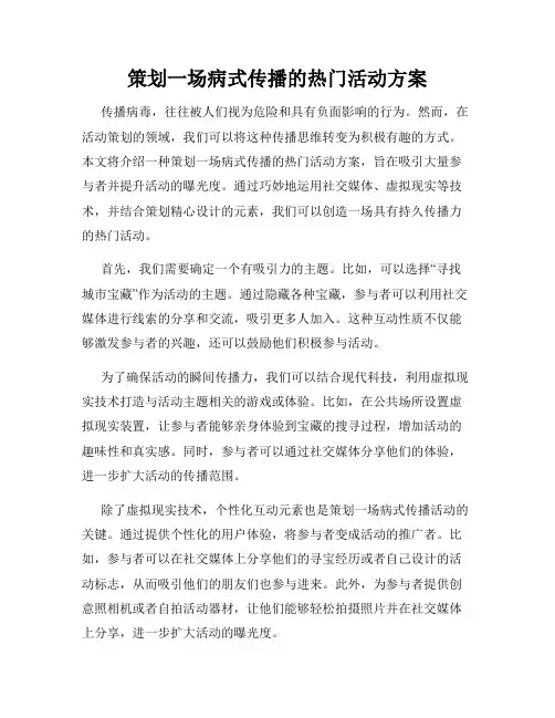 策划一场病式传播的热门活动方案
