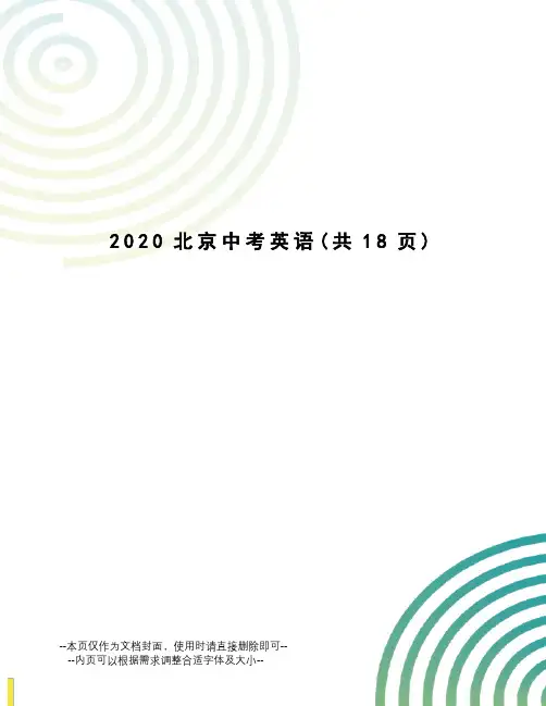 2020北京中考英语