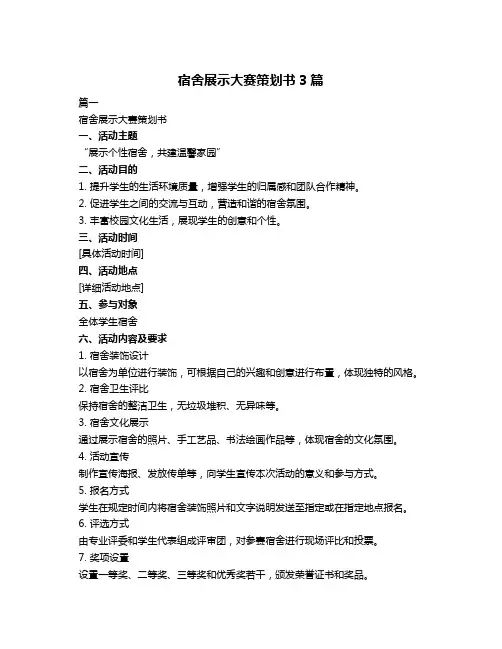 宿舍展示大赛策划书3篇