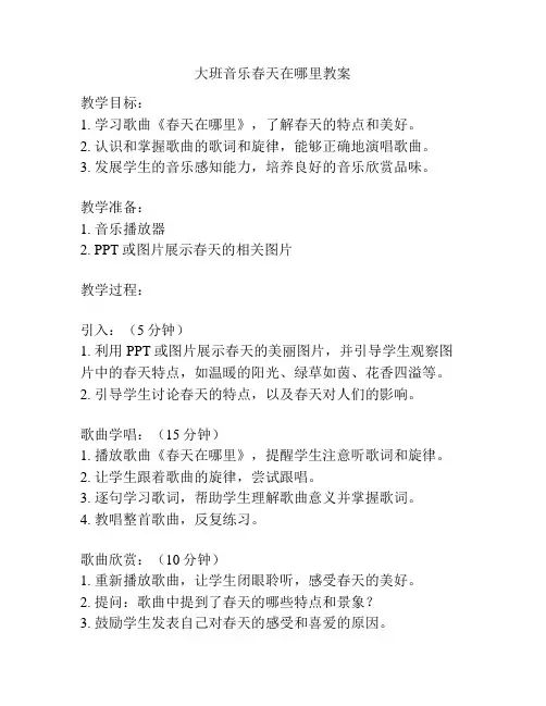 大班音乐春天在哪里教案