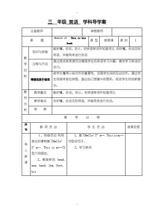 精编三年级上英语导学案-Module 10 Unit 1 This is his head-外研社(三起)