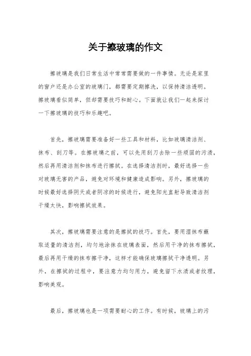 关于擦玻璃的作文
