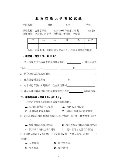 北京交通大学 会计学基础试题2004-2005