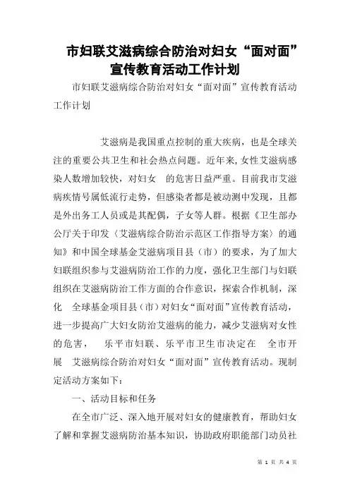 市妇联艾滋病综合防治对妇女“面对面”宣传教育活动工作计划