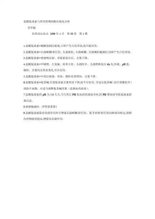 盐酸氨溴索与常用药物的配伍情况分析