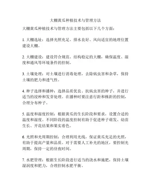 大棚黄瓜种植技术与管理方法