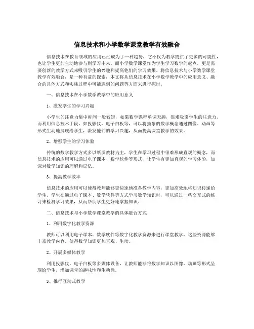 信息技术和小学数学课堂教学有效融合