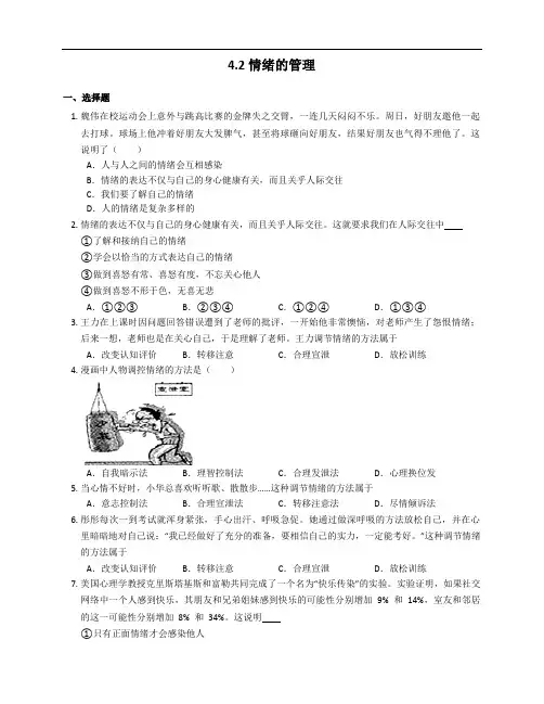 2020-2021学年人教版道德与法治七年级下册4.2情绪的管理课时训练