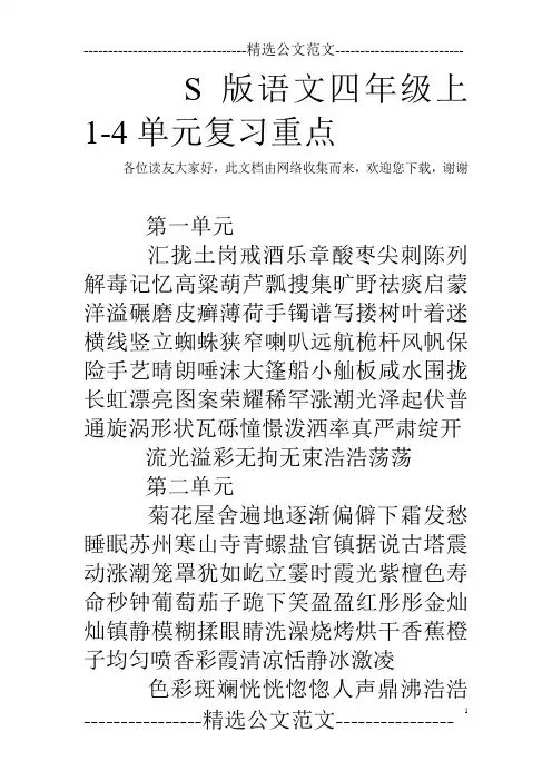 S版语文四年级上1-4单元复习重点