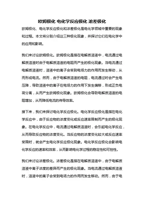 欧姆极化 电化学反应极化 浓差极化