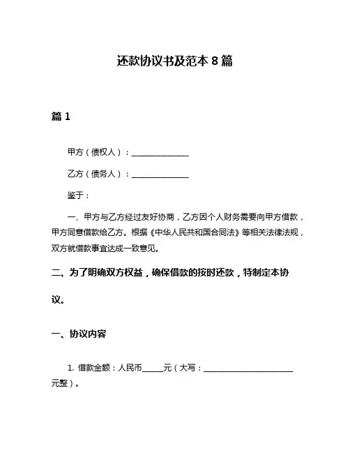 还款协议书及范本8篇