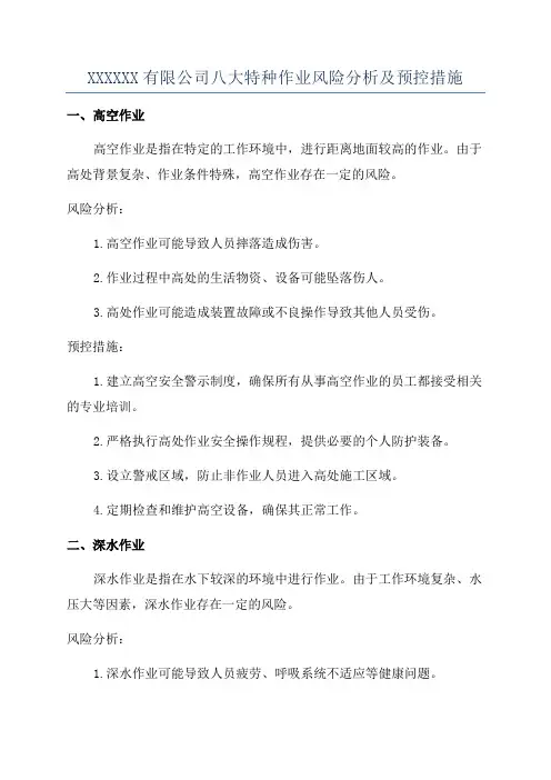 XXXXXX有限公司八大特种作业风险分析及预控措施