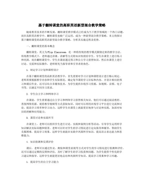 基于翻转课堂的高职英语新型混合教学策略