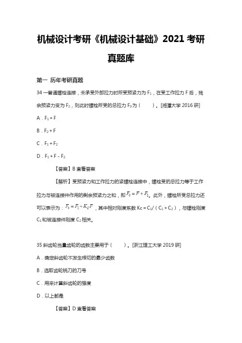 机械设计考研《机械设计基础》2021考研真题库