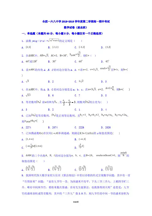 安徽省合肥一六八中学2018-2019学年高一下学期期中考试数学试卷(凌志班) Word版含答案#(