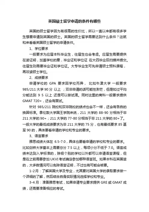 英国硕士留学申请的条件有哪些