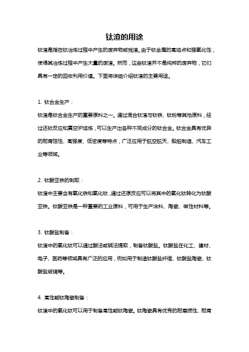 钛渣的用途