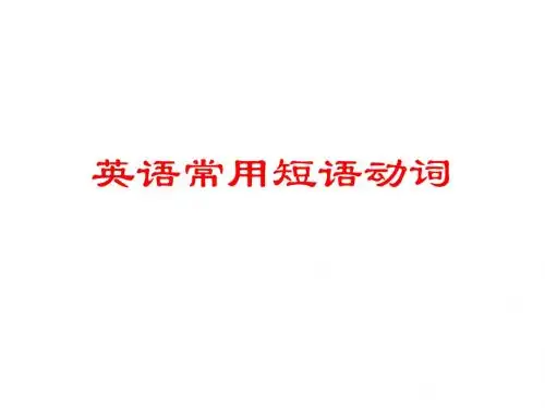 英语常用短语动词(高考)