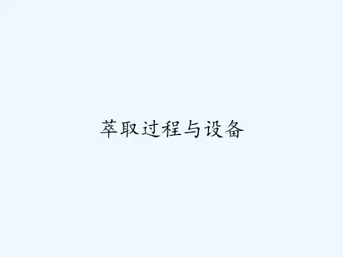 萃取过程与设备