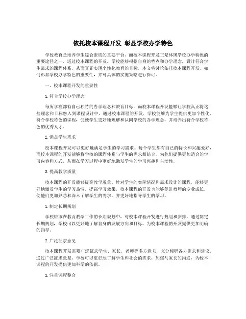 依托校本课程开发 彰显学校办学特色