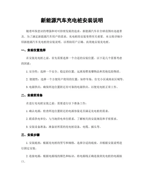 新能源汽车充电桩安装说明